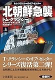北朝鮮急襲(上) (海外文庫)