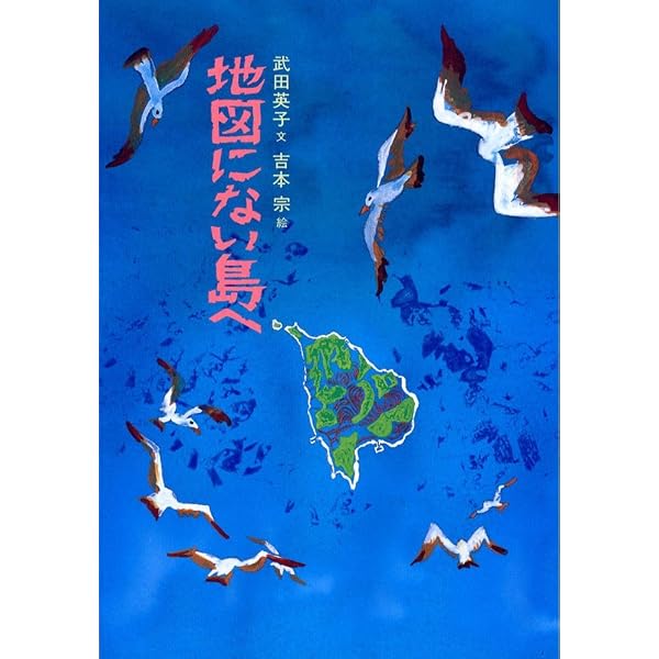 Amazon.co.jp: 地図から消された島: 大久野島毒ガス工場 : 武田 英子: 本