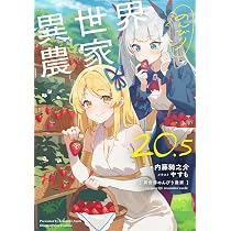 Amazon.co.jp: 異世界のんびり農家 21 : 内藤 騎之介, やすも: 本