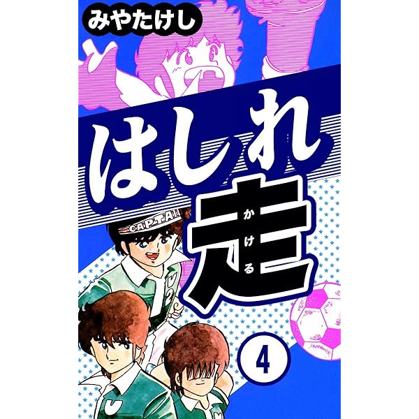 はしれ走 （1） | みやたけし | マンガ | Kindleストア | Amazon