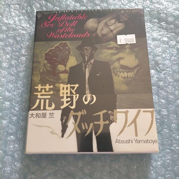 荒野のダッチワイフ DVD 大和屋竺の伝説的ハードボイルド