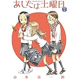あしたは土曜日 秋・冬 (ゲッサン少年サンデーコミックス)