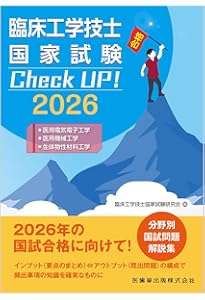 臨床工学技士国家試験 Check UP! 医学概論/臨床医学総論 2026 | 臨床
