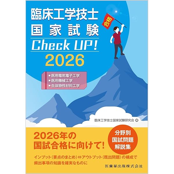 第38回臨床工学技士国家試験問題解説集 | 一般社団法人 日本臨床工学