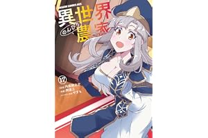 異世界のんびり農家 17 (ドラゴンコミックスエイジ)