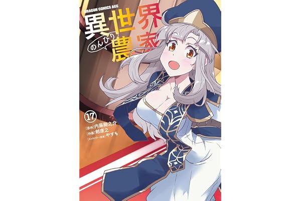 異世界のんびり農家 17 (ドラゴンコミックスエイジ)