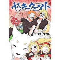 Amazon.co.jp: ヤンキークエスト(16) (ニチブンコミックス) : 村上