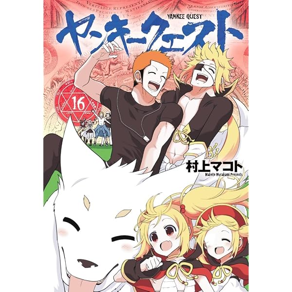 Amazon.co.jp: ヤンキークエスト(15) (ニチブンコミックス) : 村上
