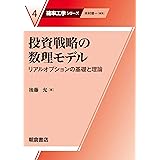 投資戦略の数理モデル: リアルオプションの基礎と理論 (確率工学シリーズ 4)
