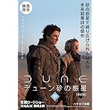 デューン 砂の惑星 新訳版 上 ハヤカワ文庫sf フランク ハーバート 酒井 昭伸 本 通販 Amazon