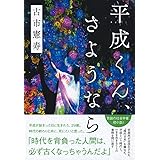 平成くん、さようなら