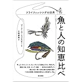 魚と人の知恵比べ