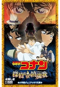Amazon.co.jp: 名探偵コナン 水平線上の陰謀(ストラテジー) (小学館