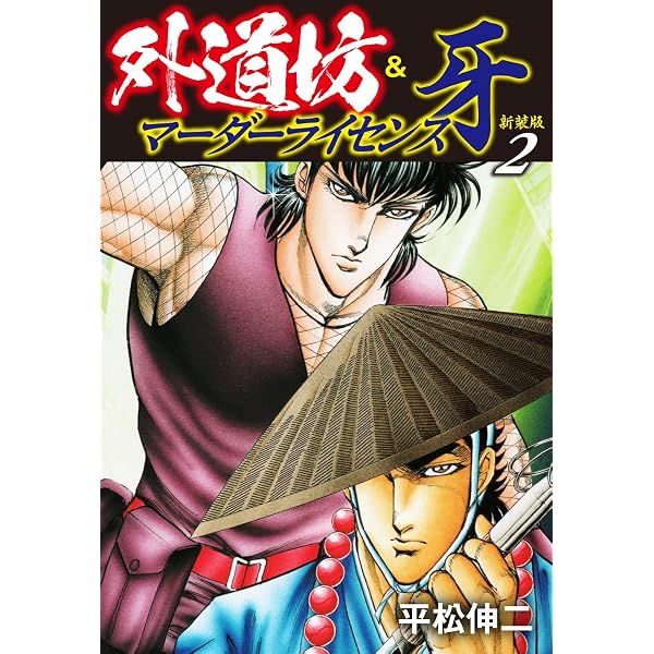 Amazon.co.jp: 外道坊&マーダーライセンス牙（新装版） 1 eBook : 平松