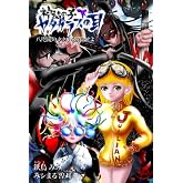 神話の子3/ヤタガラスの耳《下》〜八咫鏡のタタリを解除せよ〜