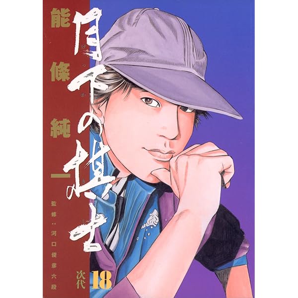 月下の棋士（17） (ビッグコミックス) | 能條純一 | 青年
