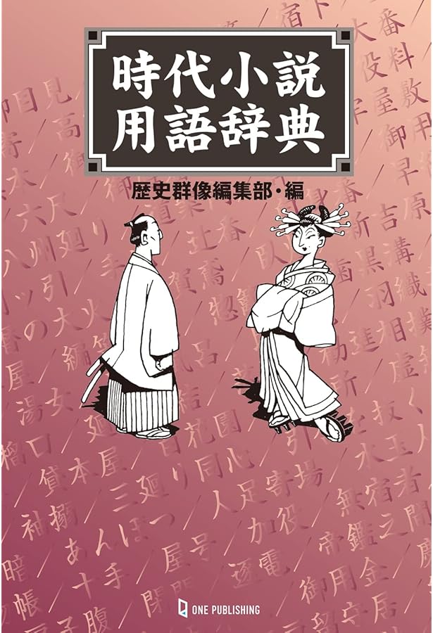 イラスト・図説でよくわかる 江戸の用語辞典~時代小説のお供に~ | 江戸