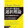 グラッサー博士の選択理論