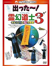Amazon.co.jp: 霊幻道士6～史上最強のキョンシー登場!!～ [DVD
