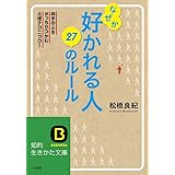 なぜか好かれる人 27のルール: 相手の心をがっちりつかむ心理テクニック! (知的生きかた文庫 ま 45-2)