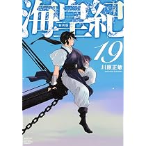 海皇紀 新装版(18) (KCデラックス) | 川原 正敏 |本 | 通販 | Amazon