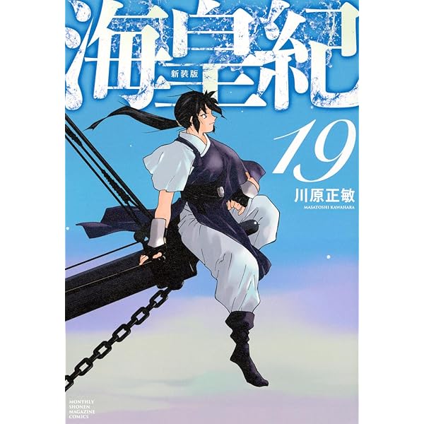 海皇紀 新装版(19) (KCデラックス) | 川原 正敏 |本 | 通販 | Amazon