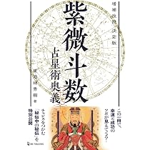 【絶版】飛星紫微斗数闡秘 鮑黎明著 紫微斗数占い本 増補改訂 決定版 紫微斗数占星術奥義 (エルブックス・シリーズ