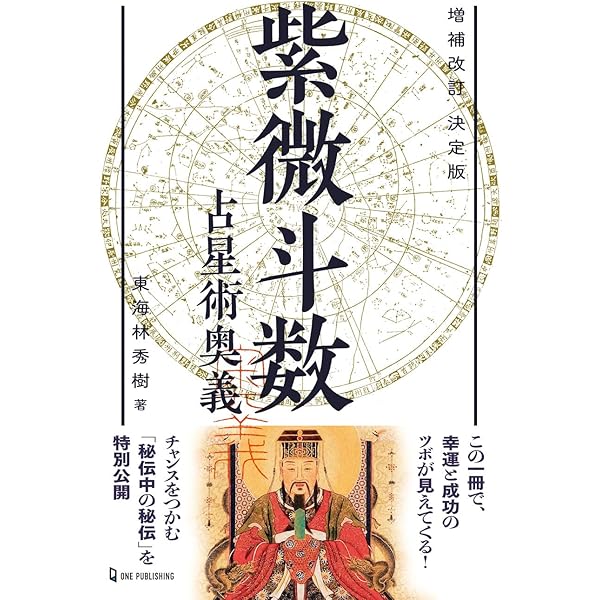 完全マスター　紫微斗数占い　東海林秀樹 完全マスター 紫微斗数占い (The series of perfect master