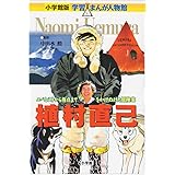 小学館版 学習まんが人物館 植村直己 (学習まんが人物館 日本 小学館版 4)