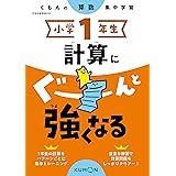 小学1年生 計算にぐーんと強くなる (くもんの算数集中学習)