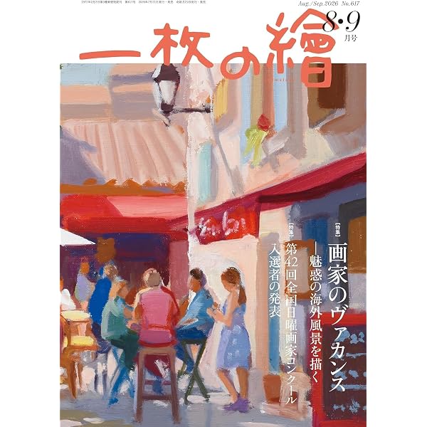 一枚の繪2026年6・7月号 | 一枚の繪 |本 | 通販 | Amazon