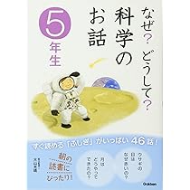 なぜ？どうして？　第6版　①〜⑩全巻 なぜ?どうして? 身近なぎもん6年生 (よみとく10分) | 三田大樹