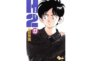 H2（１３） (少年サンデーコミックス)
