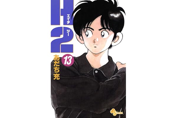 H2（１３） (少年サンデーコミックス)