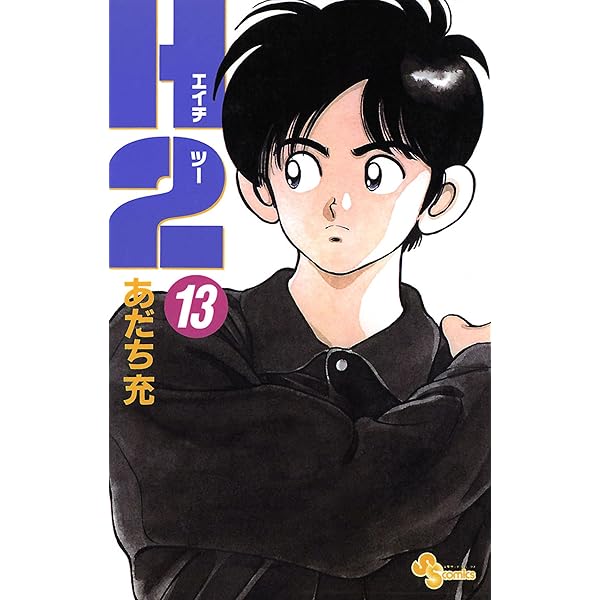 Amazon.co.jp: H2（12） (少年サンデーコミックス) 電子書籍