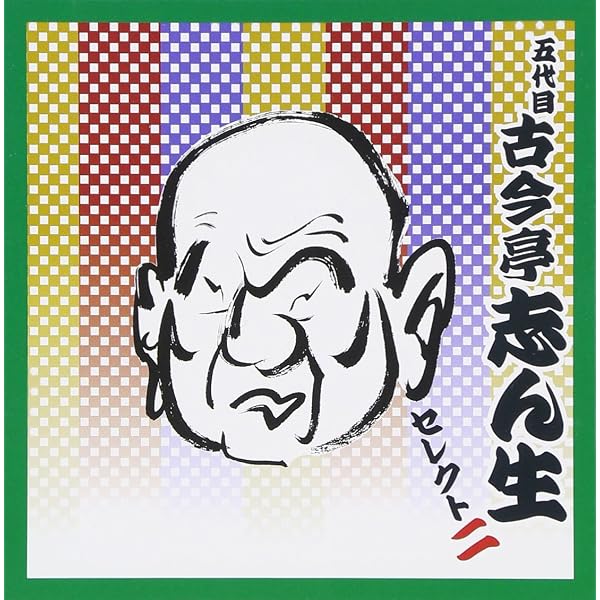 Amazon.co.jp: 落語 五代目 古今亭志ん生 セレクト1: ミュージック