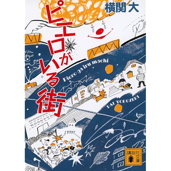 ゴースト・ポリス・ストーリー | 横関 大 |本 | 通販 | Amazon
