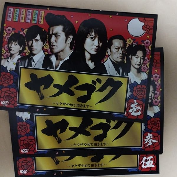 Amazon.co.jp: 「ヤメゴク~ヤクザやめて頂きます~」DVD BOX : 大島優子 