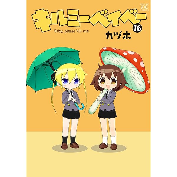 Amazon.co.jp: キルミーベイベー 15 (まんがタイムKRコミックス