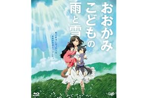 おおかみこどもの雨と雪 期間限定スペシャルプライス版 [Blu-ray]