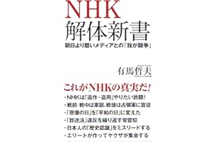 NHK解体新書 朝日より酷いメディアとの「我が闘争」 (WAC BUNKO 311)
