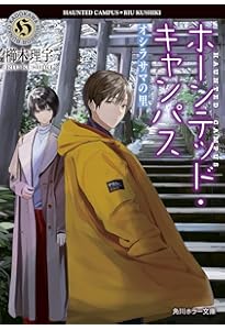 Amazon.co.jp: ホーンテッド・キャンパス 狼は月に吠えるか (角川