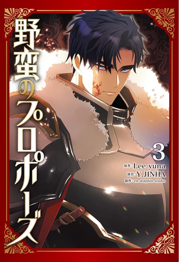 野蛮のプロポーズ 1 Amazon.co.jp: 野蛮のプロポーズ 1 (フロース コミック) : Lee yuna, Y