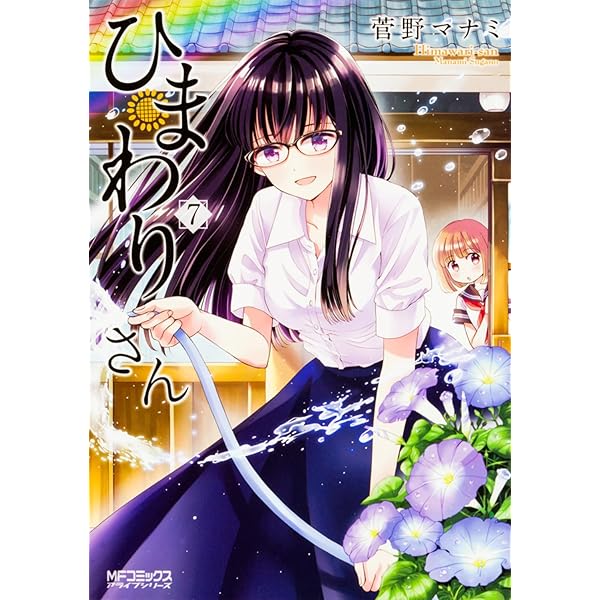 Amazon.co.jp: ひまわりさん 5 (MFコミックス アライブシリーズ