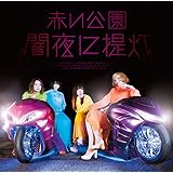 闇夜に提灯(通常盤)