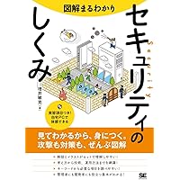 これ1冊で丸わかり 完全図解 セキュリティー入門 Amazon.co.jp: これ1冊で丸わかり 完全図解 最新セキュリティー