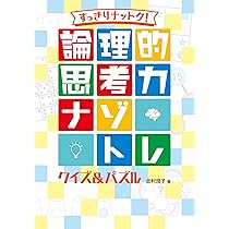 すっきりナットク! 論理的思考力ナゾトレ クイズ&パズル | 北村