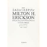 新装版ミルトン・エリクソン―その生涯と治療技法