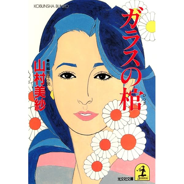 Amazon.co.jp: 琵琶湖別荘殺人事件 (光文社文庫) eBook : 山村