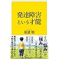 発達障害という才能 (SB新書)